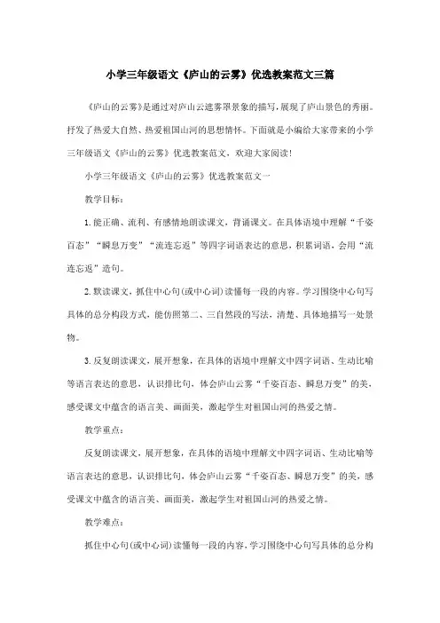 小学三年级语文《庐山的云雾》优选教案范文三篇