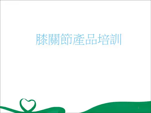 (优质医学)膝关节解剖和生物力学