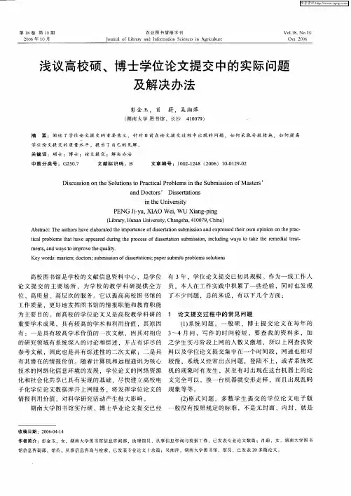 浅议高校硕、博士学位论文提交中的实际问题及解决办法