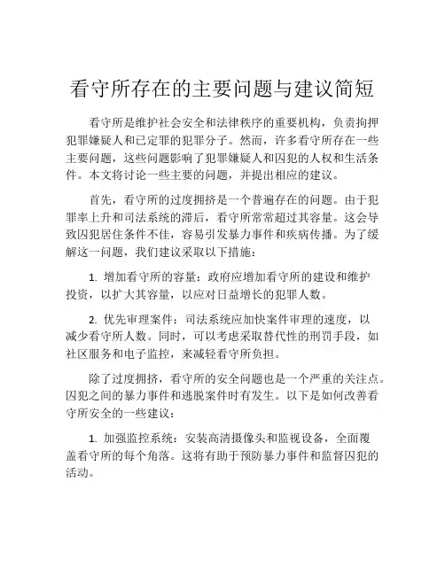 看守所存在的主要问题与建议简短
