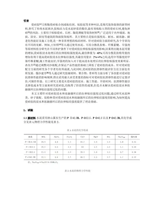 瓷砖胶浸水和冻融循环后的拉伸粘结强度影响因素研究