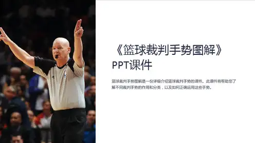 《篮球裁判手势图解》课件