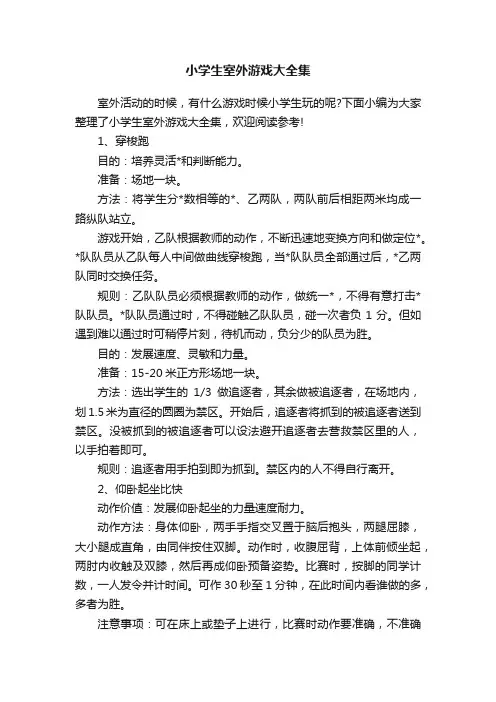 小学生室外游戏大全集