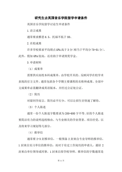 研究生去英国音乐学院留学申请条件