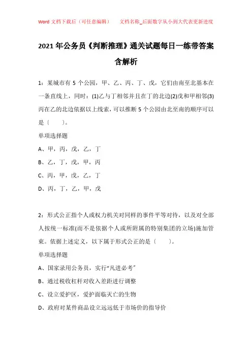 2021年公务员《判断推理》通关试题每日一练带答案含解析_40386