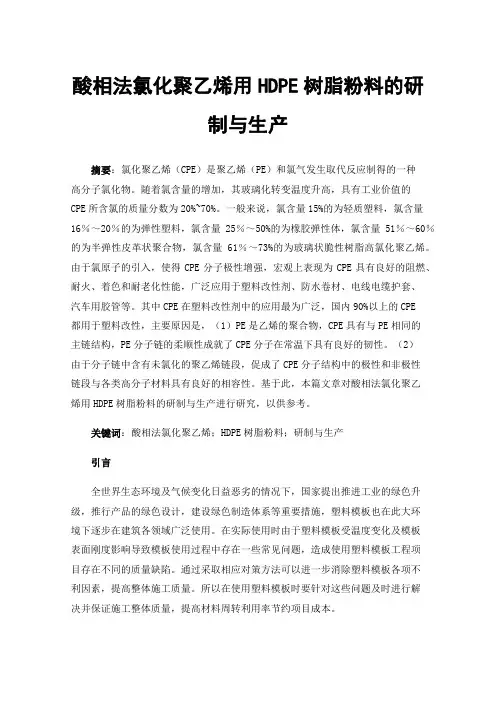 酸相法氯化聚乙烯用HDPE树脂粉料的研制与生产