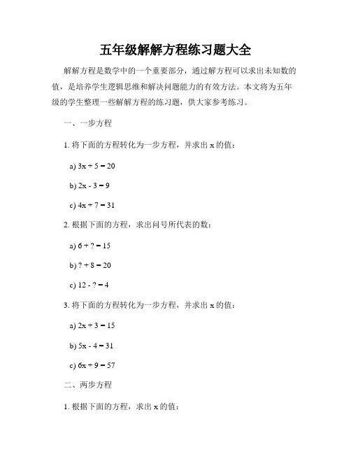 五年级解解方程练习题大全