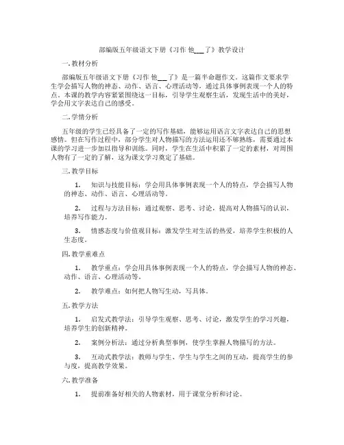 部编版五年级语文下册《习作他____了》教学设计