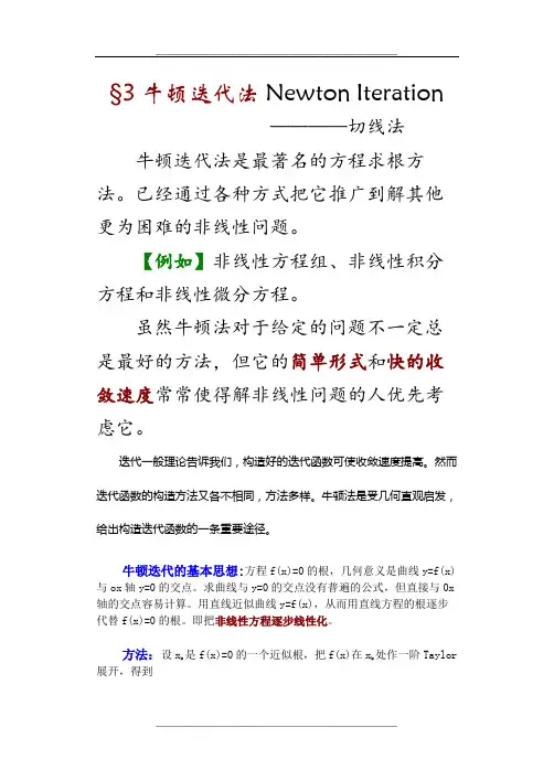数值分析3-牛顿迭代法