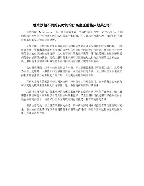 替米沙坦不同给药时间治疗高血压的临床效果分析