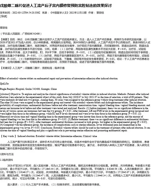 戊酸雌二醇片促进人工流产后子宫内膜修复预防宫腔粘连的效果探讨