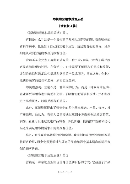 郑毓煌营销本质观后感