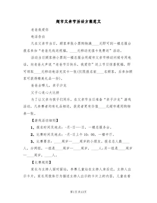 超市父亲节活动方案范文(5篇)