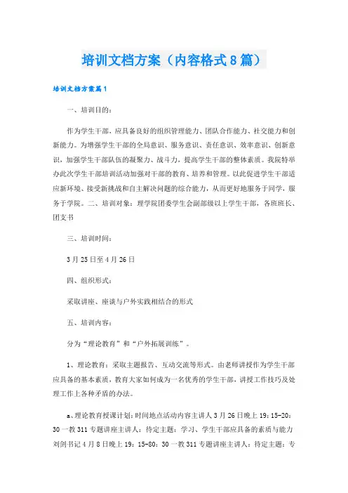 培训文档方案(内容格式8篇)