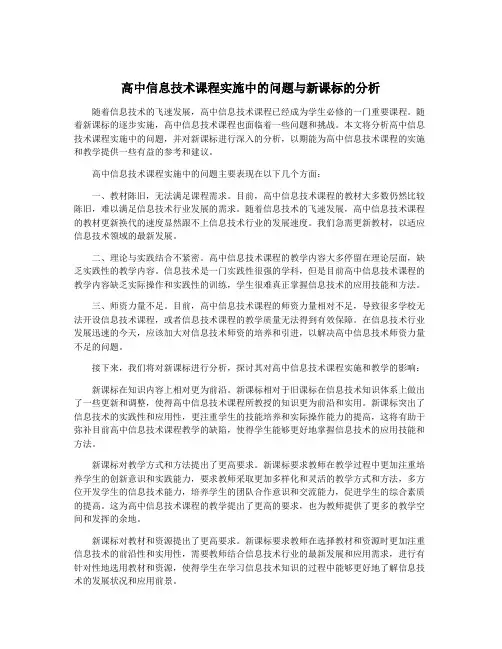 高中信息技术课程实施中的问题与新课标的分析
