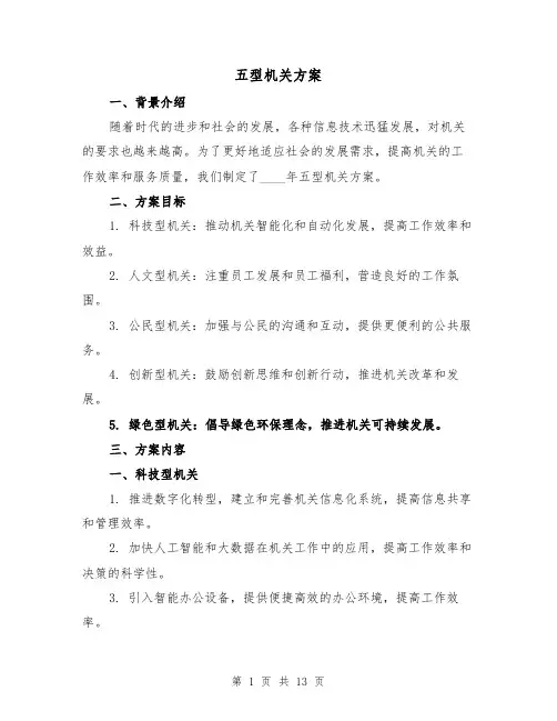 五型机关方案(四篇)