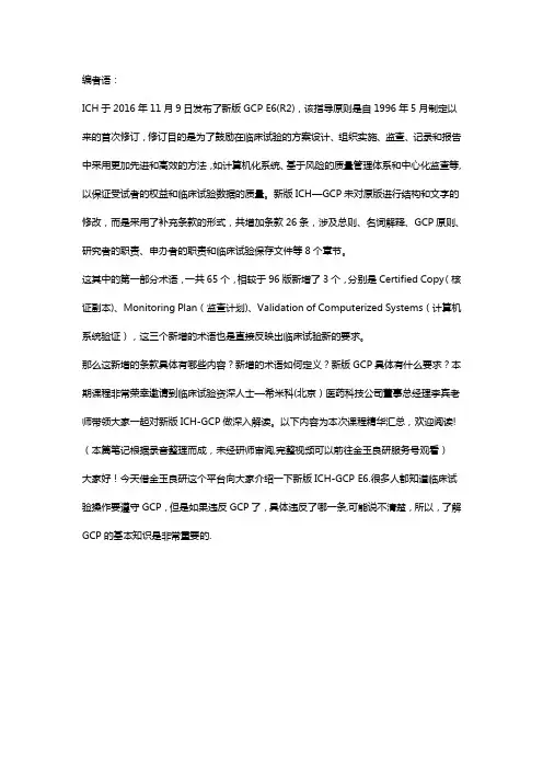 ICHGCP(E6)R2--1