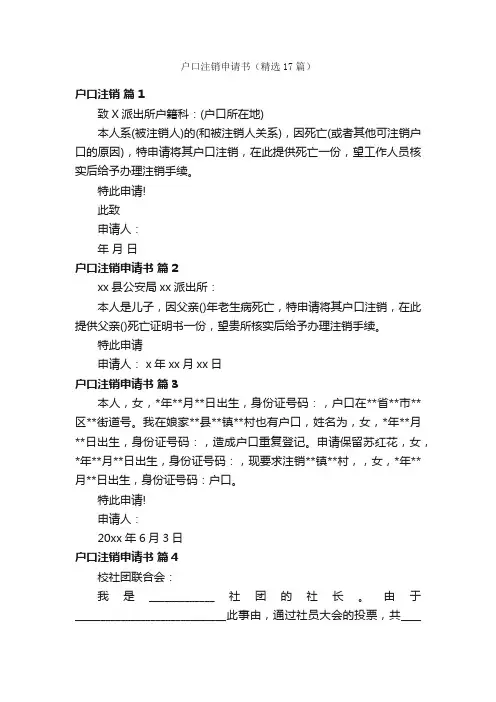 户口注销申请书（精选17篇）