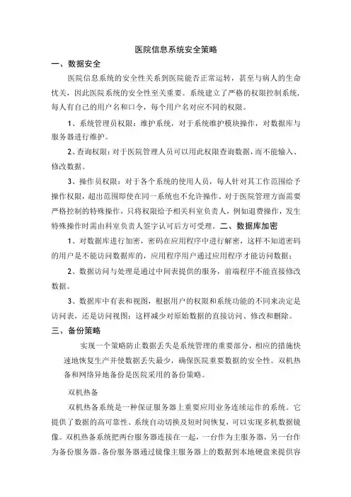 医院信息系统安全策略