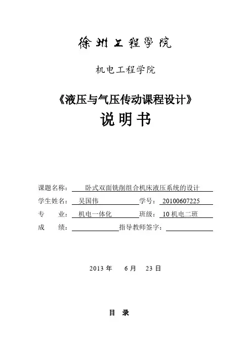 湖北文理学院卧式双面铣削组合机床液压系统的设计