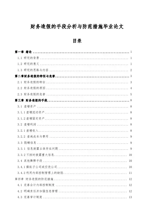 财务造假的手段分析与防范措施毕业论文