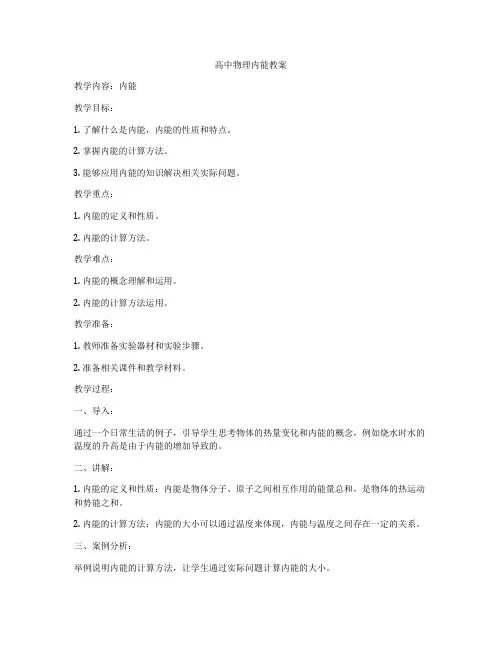 高中物理内能教案