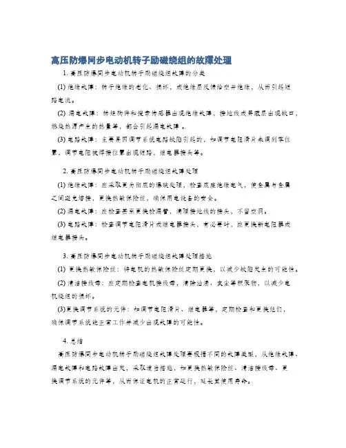 高压防爆同步电动机转子励磁绕组的故障处理