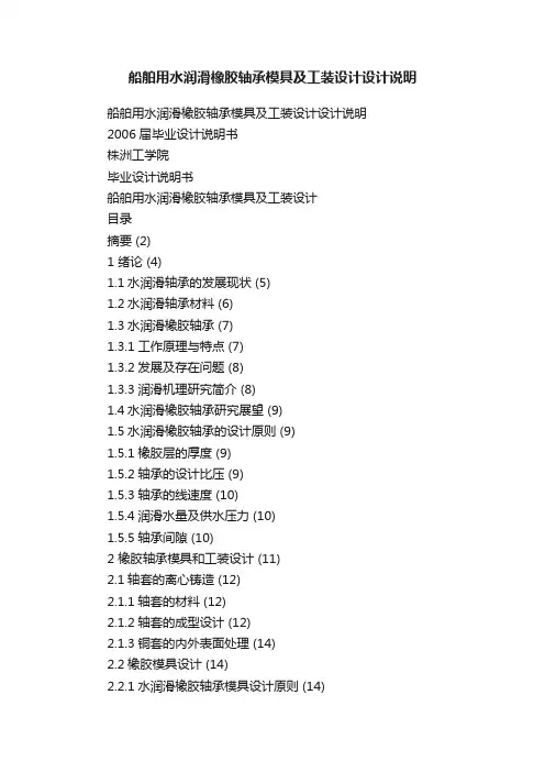 船舶用水润滑橡胶轴承模具及工装设计设计说明