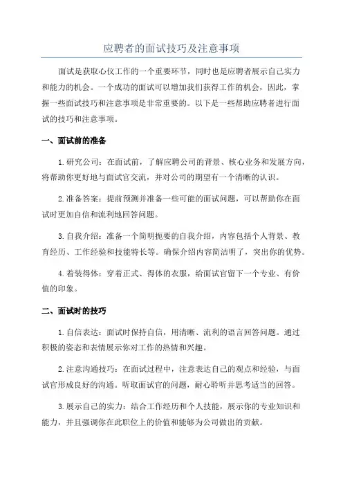 应聘者的面试技巧及注意事项