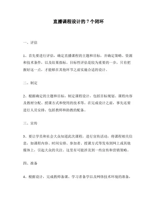 直播课程设计的7个闭环