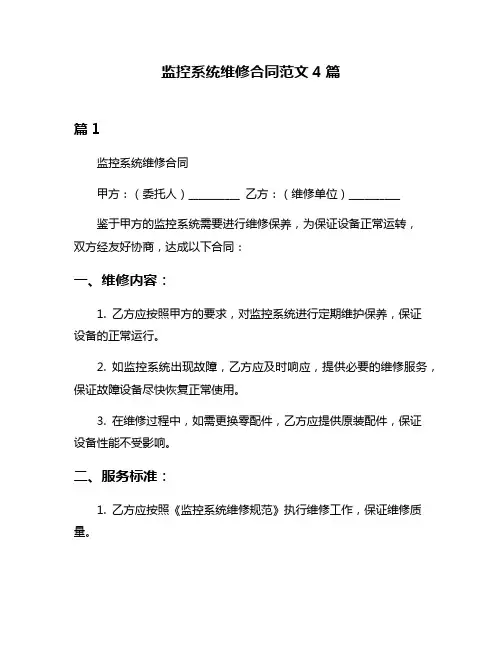 监控系统维修合同范文4篇