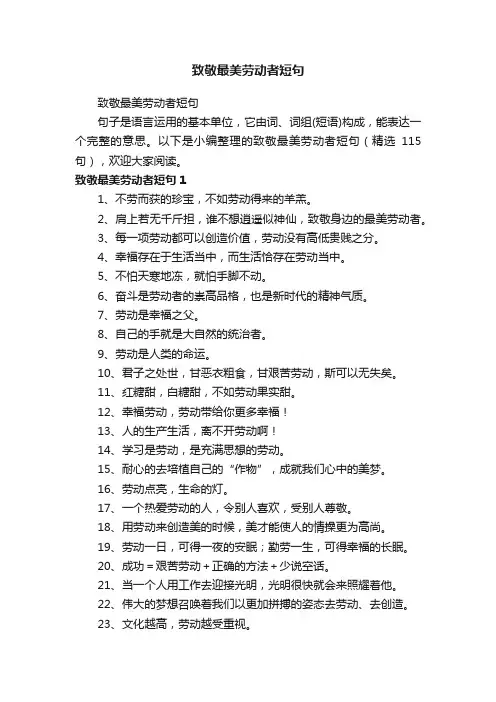 致敬最美劳动者短句（精选115句）