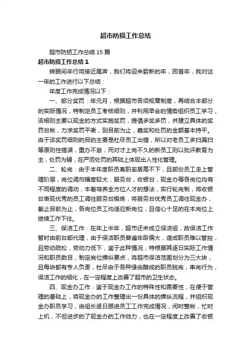 超市防损工作总结15篇