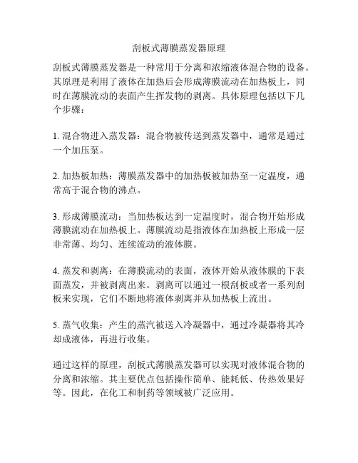 刮板式薄膜蒸发器原理