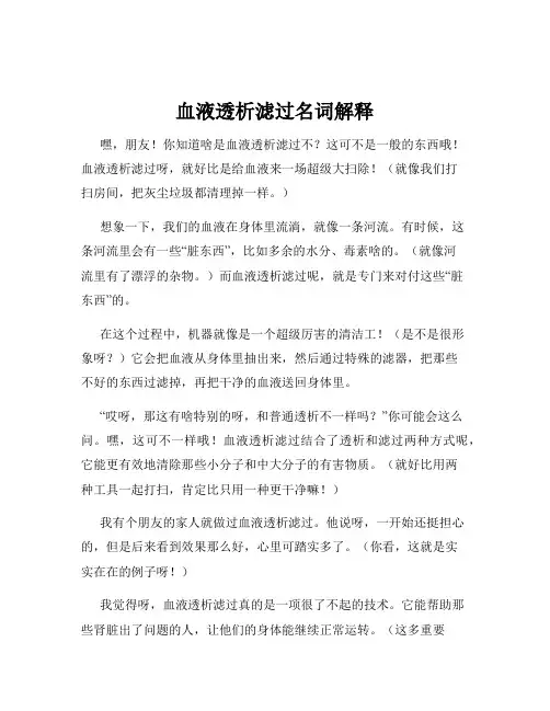 血液透析滤过名词解释
