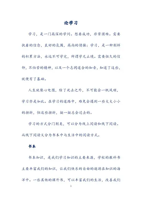 初中模考优秀作文选集-《论学习》