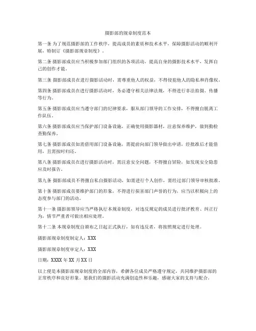 摄影部的规章制度范本