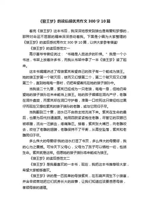 《狼王梦》的读后感优秀作文300字10篇