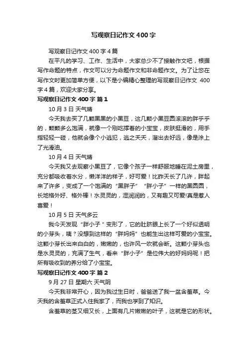 写观察日记作文400字4篇