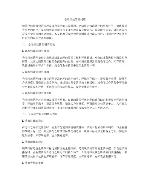 仓库绩效管理制度