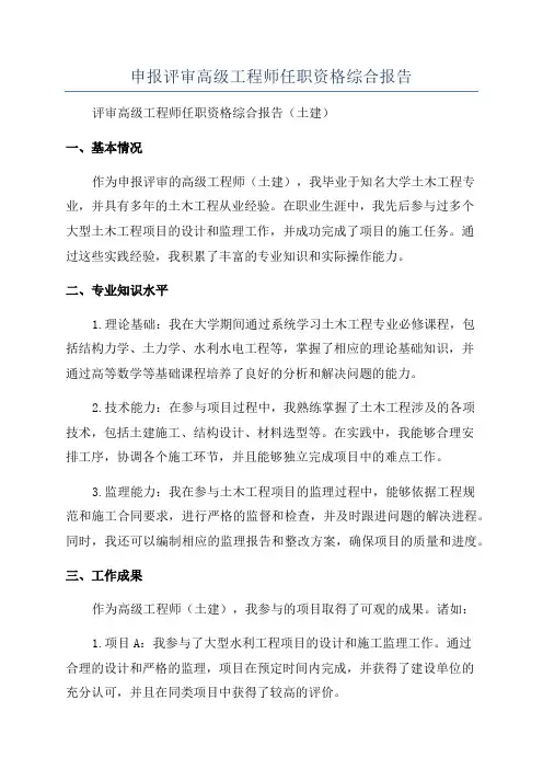 申报评审高级工程师任职资格综合报告