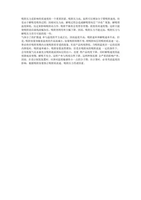 吸附压力是影响传质速度的一个重要因素