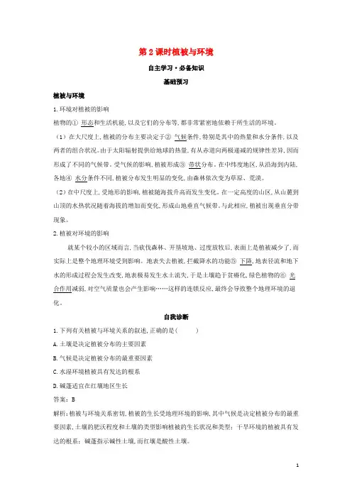 新教材高中地理第五章地球上的植被与土壤第一节第2课时植被与环境学案湘教版必修第一册