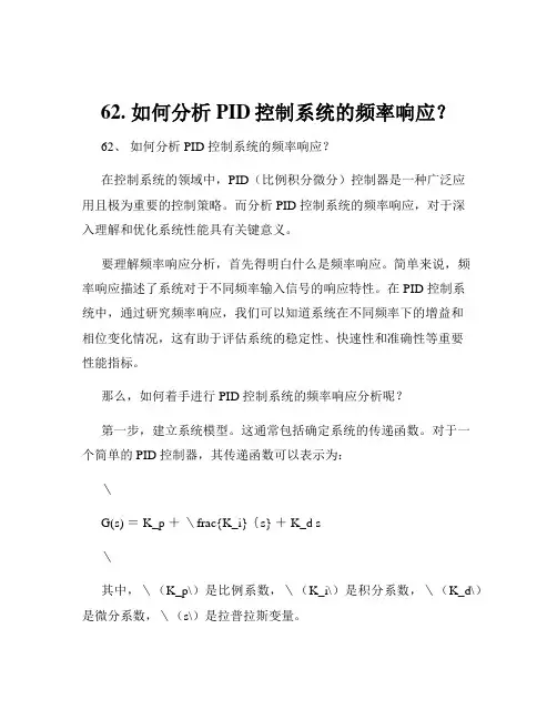 62. 如何分析PID控制系统的频率响应？