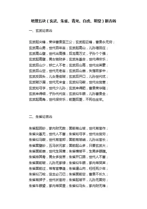 地理五诀（玄武、朱雀、青龙、白虎、明堂）断吉凶