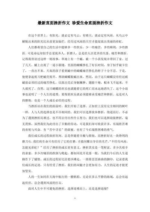 最新直面挫折作文 珍爱生命直面挫折作文