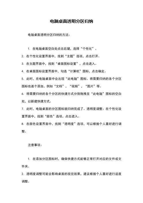 电脑桌面透明分区归纳