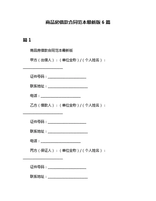 商品房借款合同范本最新版6篇