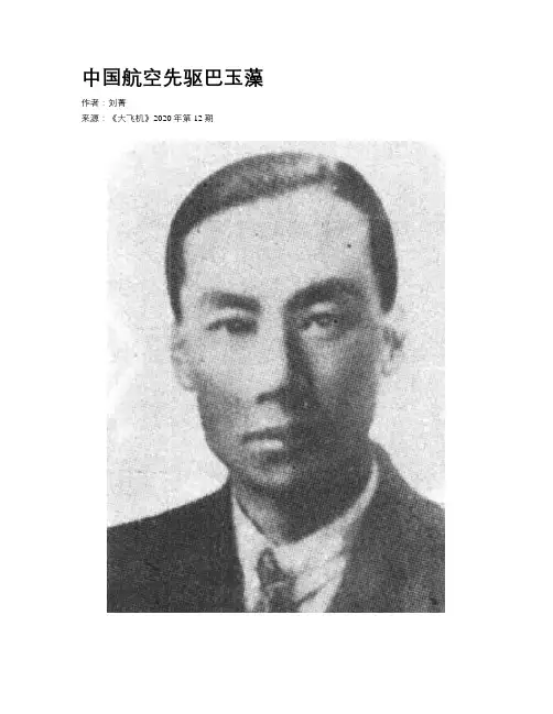 中国航空先驱巴玉藻