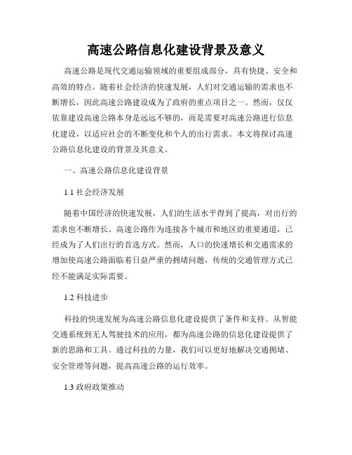 高速公路信息化建设背景及意义